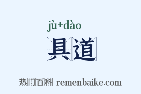 具道是什么意思的图片